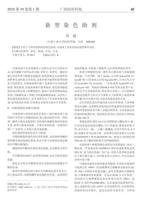 新型染色助剂