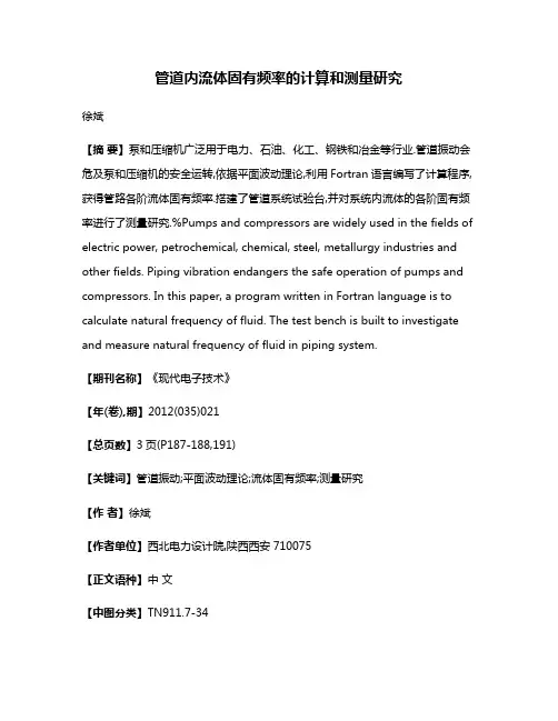 管道内流体固有频率的计算和测量研究