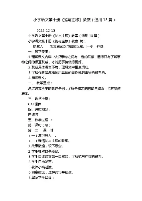 小学语文第十册《蛇与庄稼》教案(通用13篇)