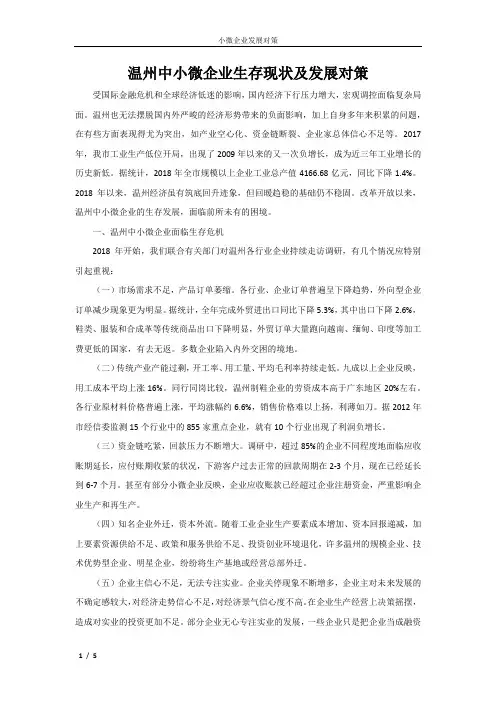 温州中小微企业生存现状及发展对策