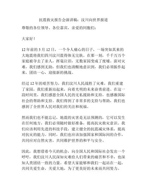 抗震救灾报告会演讲稿：汶川向世界报道