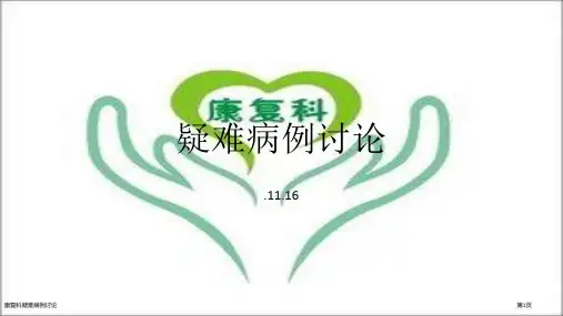 康复科疑难病例讨论