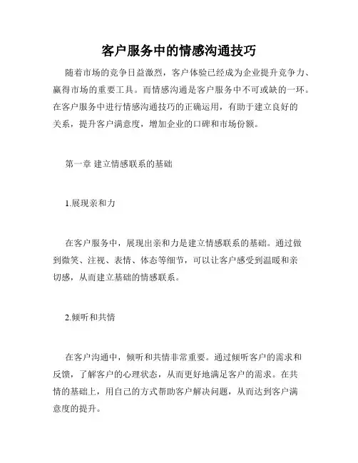 客户服务中的情感沟通技巧