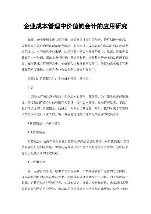 企业成本管理中价值链会计的应用研究