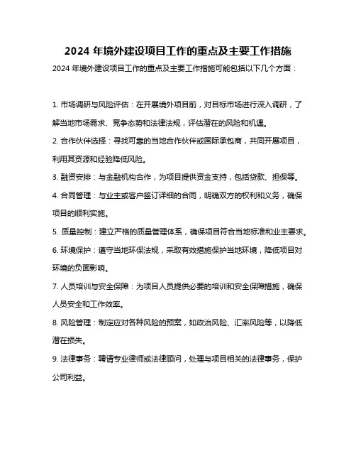 2024年境外建设项目工作的重点及主要工作措施