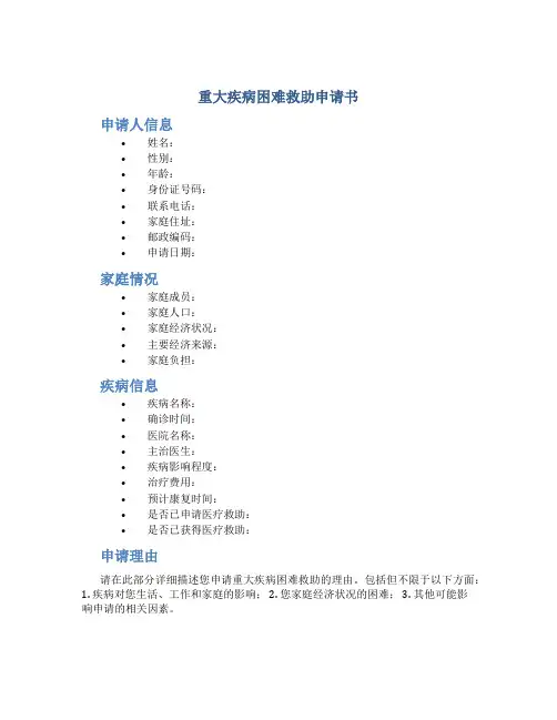 重大疾病困难救助申请书