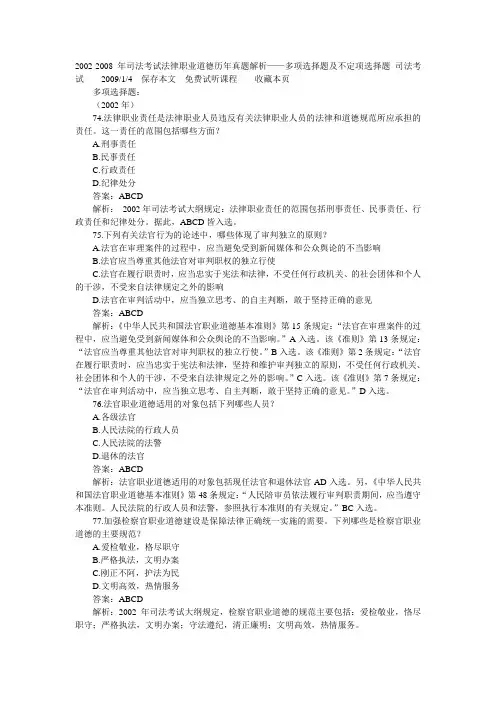 2002-2008年司法考试法律职业道德历年真题解析——多项选择题及不定项选择题
