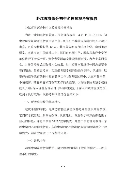 2018赴江苏省部分初中名校参观考察报告