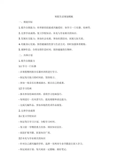 寒假生活规划模板