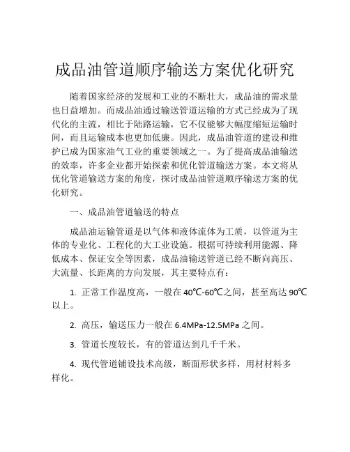 成品油管道顺序输送方案优化研究