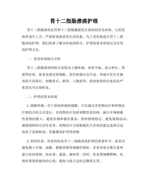 胃十二指肠溃疡护理