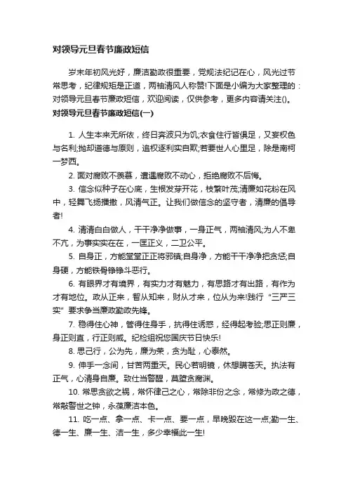 对领导元旦春节廉政短信