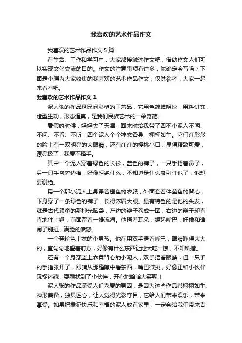 我喜欢的艺术作品作文