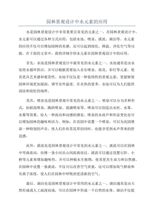 园林景观设计中水元素的应用