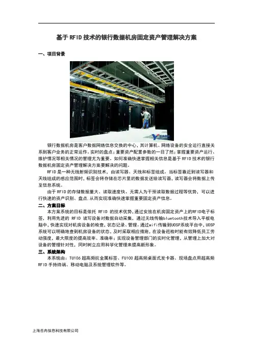 (参考资料)基于RFID技术的银行数据机房固定资产管理解决方案