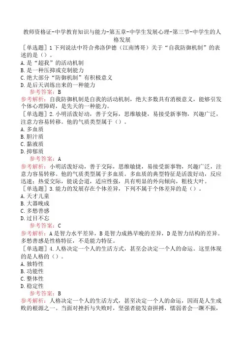 教师资格证-中学教育知识与能力-第五章-中学生发展心理-第三节-中学生的人格发展
