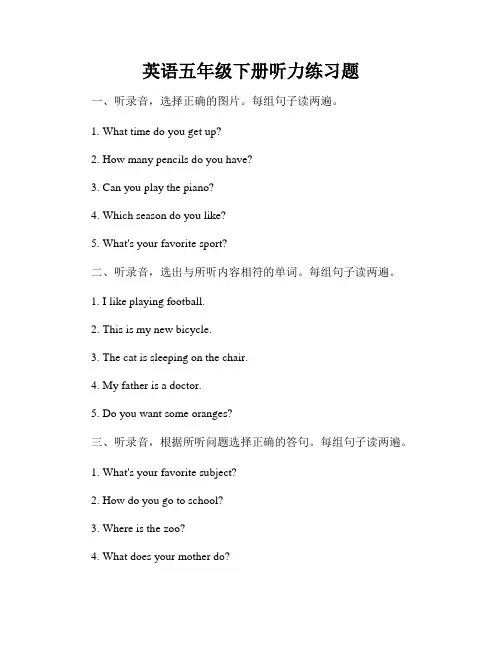 英语五年级下册听力练习题