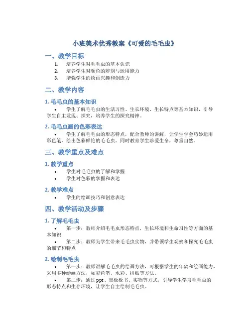 小班美术优秀教案《可爱的毛毛虫》