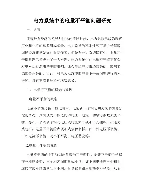 电力系统中的电量不平衡问题研究