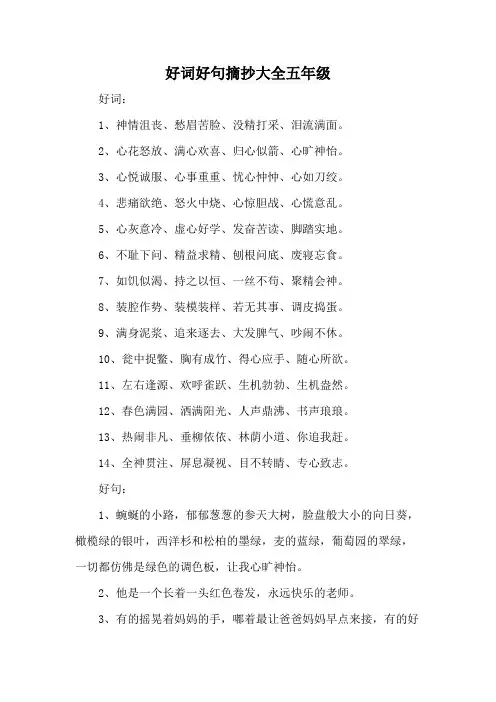 好词好句摘抄大全五年级