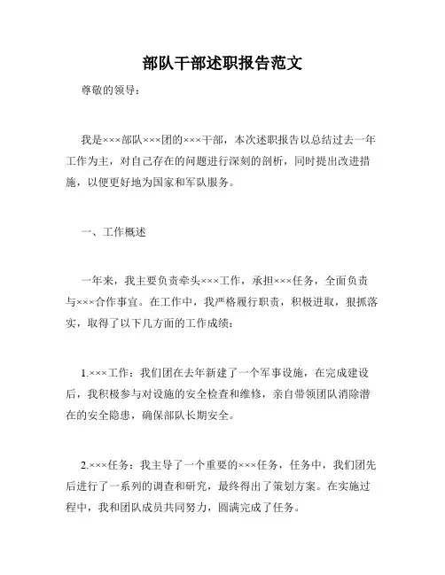 部队干部述职报告范文