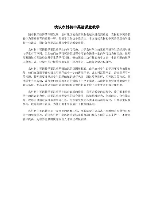 浅议农村初中英语课堂教学