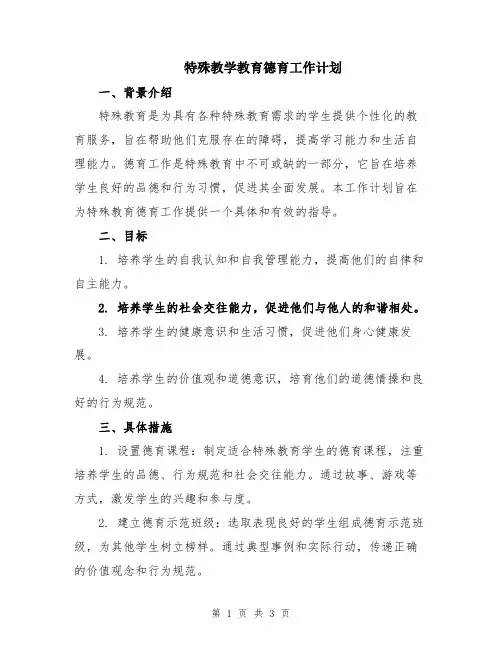 特殊教学教育德育工作计划