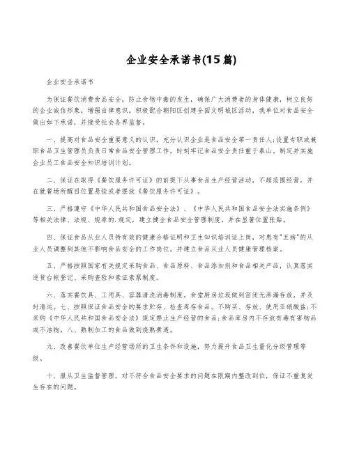 企业安全承诺书(15篇)