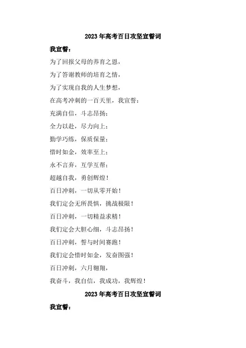 2023年高考百日攻坚宣誓词 (2023年高考誓师宣誓词)