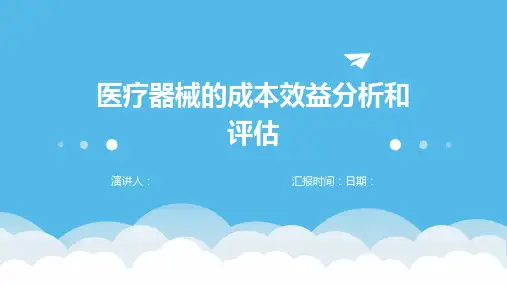医疗器械的成本效益分析和评估