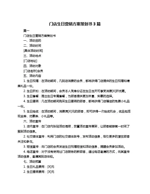 门店生日营销方案策划书3篇