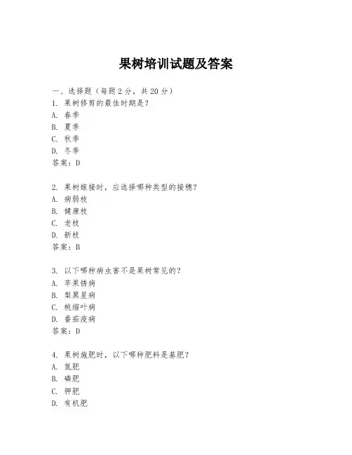 果树培训试题及答案