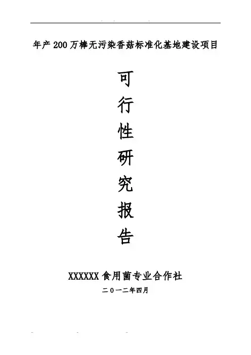 年产200万棒无污染香菇标准化基地建设项目可行性实施报告