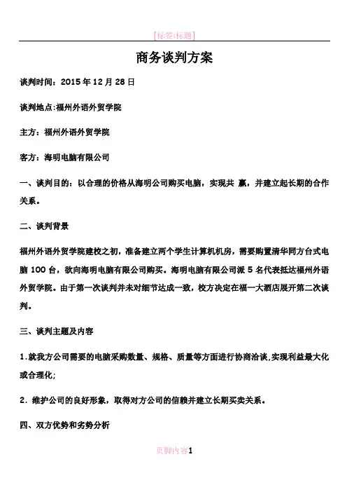 电脑采购商务谈判计划书