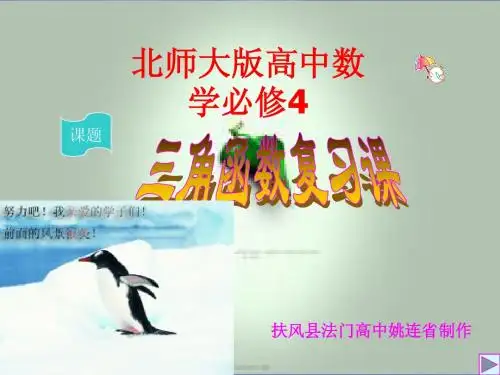 北师大版高中数学必修4第三章《三角恒等变形》三角函数复习课