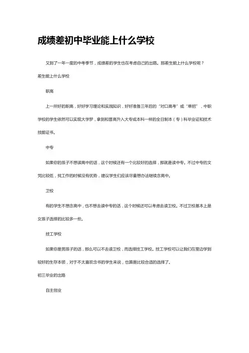 成绩差初中毕业能上什么学校