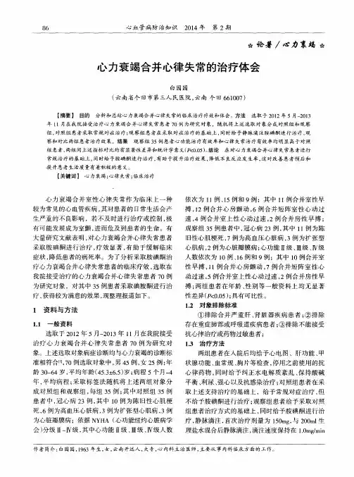心力衰竭合并心律失常的治疗体会