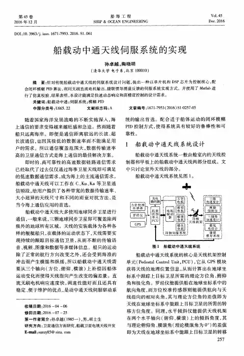 船载动中通天线伺服系统的实现