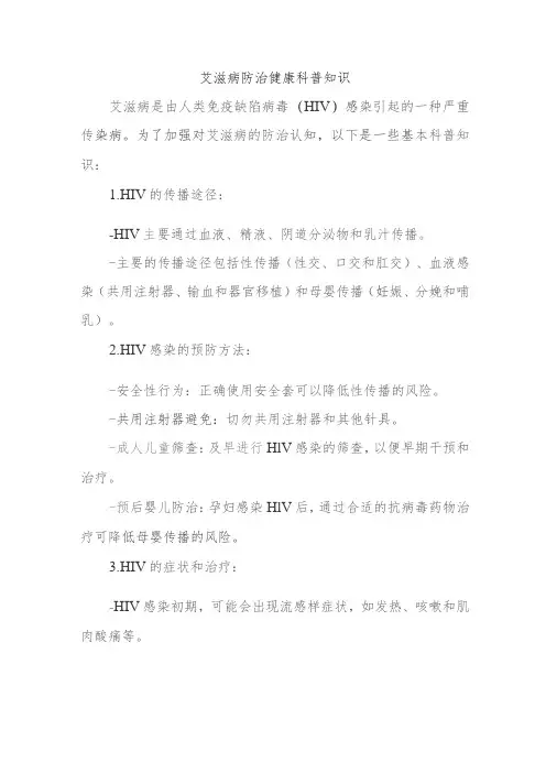 艾滋病防治健康科普知识