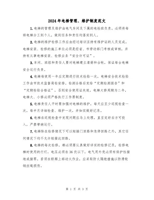 2024年电梯管理、维护制度范文(二篇)
