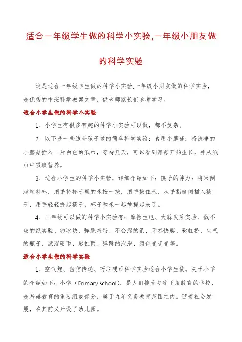 适合一年级学生做的科学小实验,一年级小朋友做的科学实验