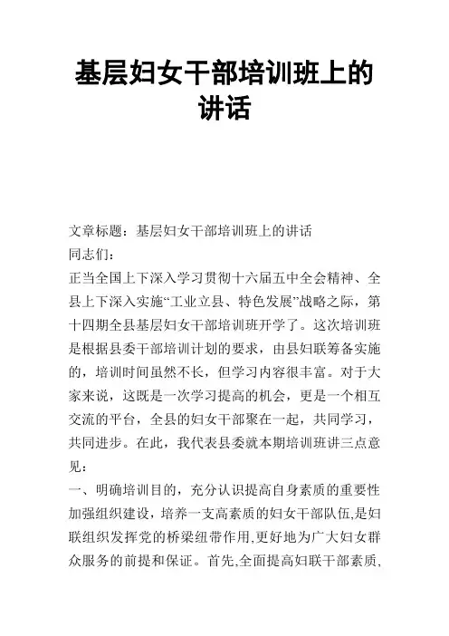 基层妇女干部培训班上的讲话