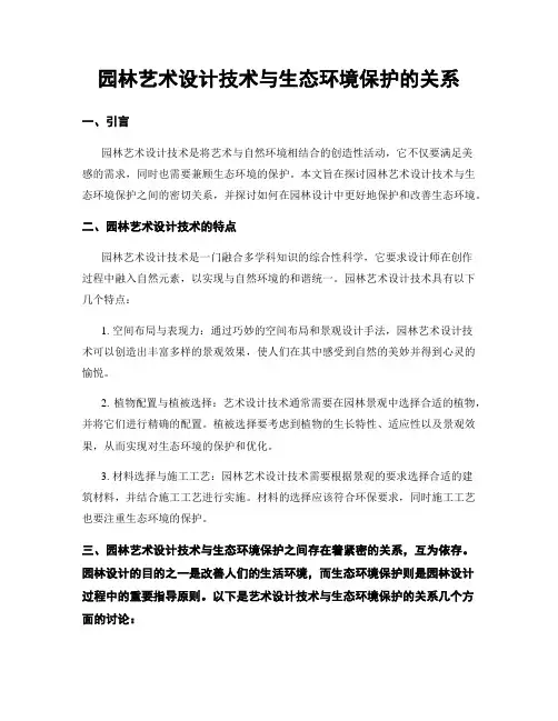 园林艺术设计技术与生态环境保护的关系