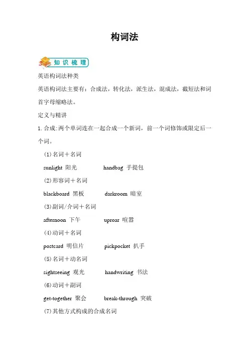 高中英语专题-构词法