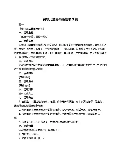 留守儿童募捐策划书3篇