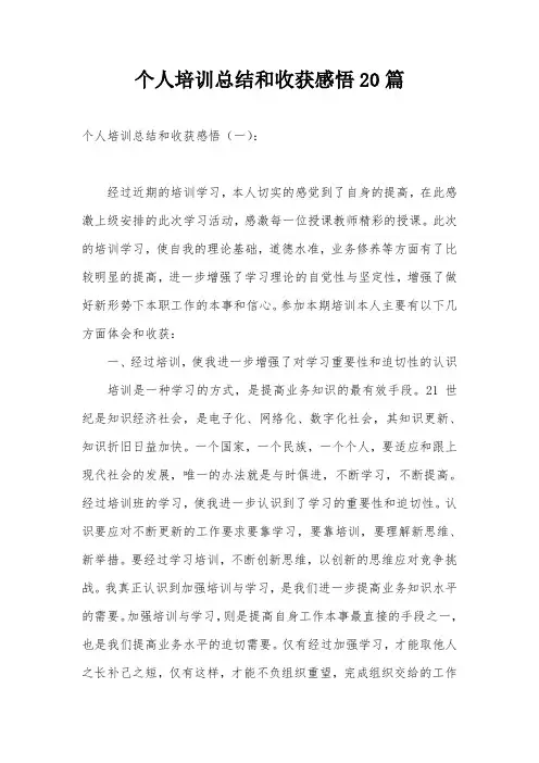 个人培训总结和收获感悟20篇