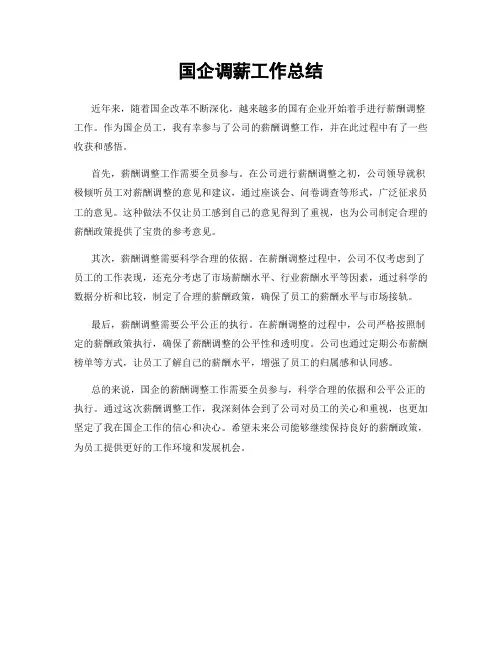 国企调薪工作总结