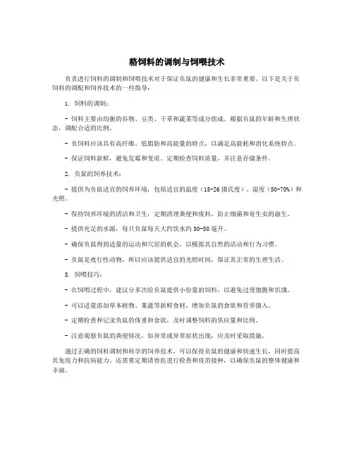 貉饲料的调制与饲喂技术