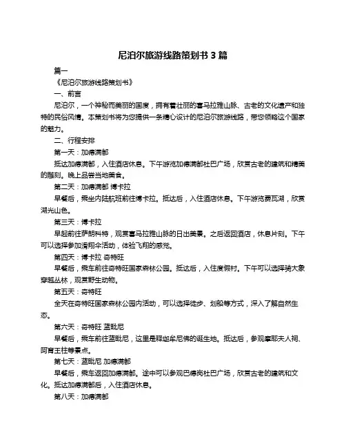 尼泊尔旅游线路策划书3篇