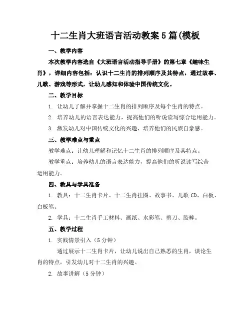 十二生肖大班语言活动教案5篇(模板